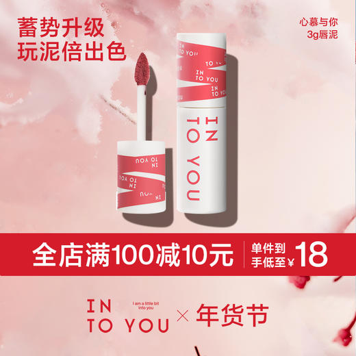 【分销供货】INTO YOU女主角唇泥 商品图0