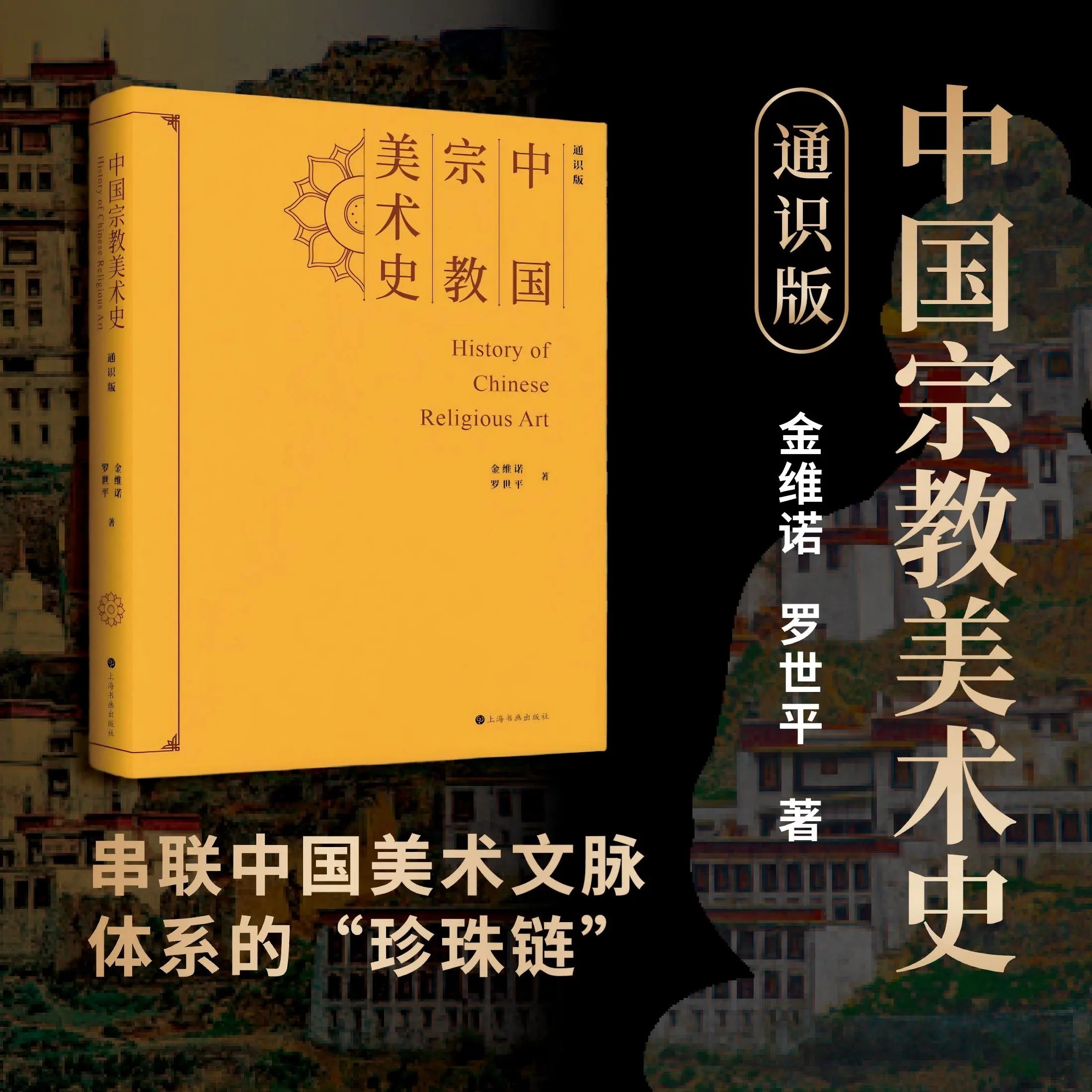《中国宗教美术史（通识版）》金维诺 罗世平 著