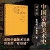 《中国宗教美术史（通识版）》金维诺 罗世平 著 商品缩略图0