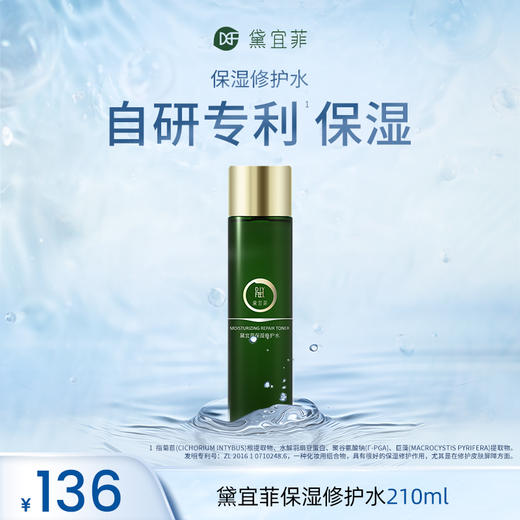「对标海蓝之谜精粹水」黛宜菲保湿修护水210ml国际一线品牌配方 跟SK2 一样好用的保湿水 YD580105 商品图0