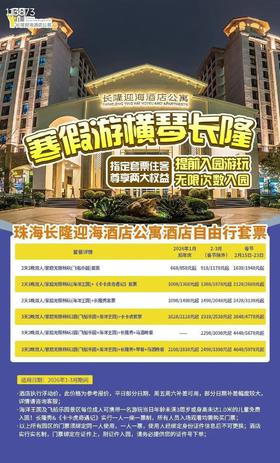 【价格联系客服】珠海长隆迎海酒店公寓
