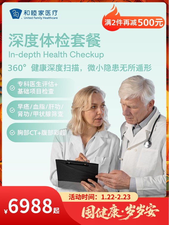 深度体检套餐｜囤健康，岁岁安 1.22-2.23