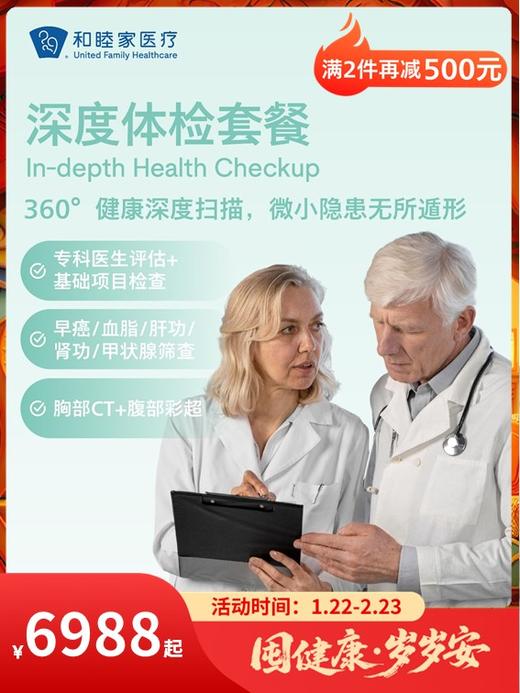 深度体检套餐｜囤健康，岁岁安 1.22-2.23 商品图0