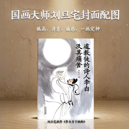 道教徒的诗人李白及其痛苦（ 现代李白研究开山之作！1940年出版至今，被学界公认的李白研究入门首选，豆瓣9.0分。） 商品图2