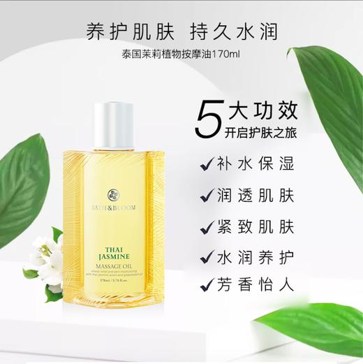 bath&bloom 泰国茉莉按摩油170ml 商品图2