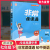 2026春 非常课课通英语7年级下册 中学教学参考学生教辅用书 七下 商品缩略图0