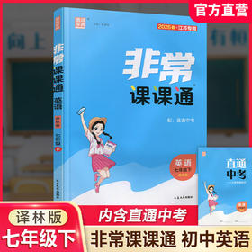 2026春 非常课课通英语7年级下册 中学教学参考学生教辅用书 七下