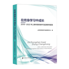 在终身学习中成长.2018-2022年上海市民终身学习监测研究报告