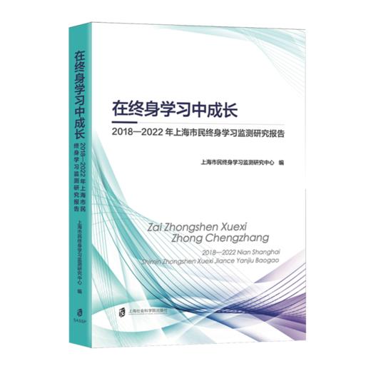 在终身学习中成长.2018-2022年上海市民终身学习监测研究报告 商品图0