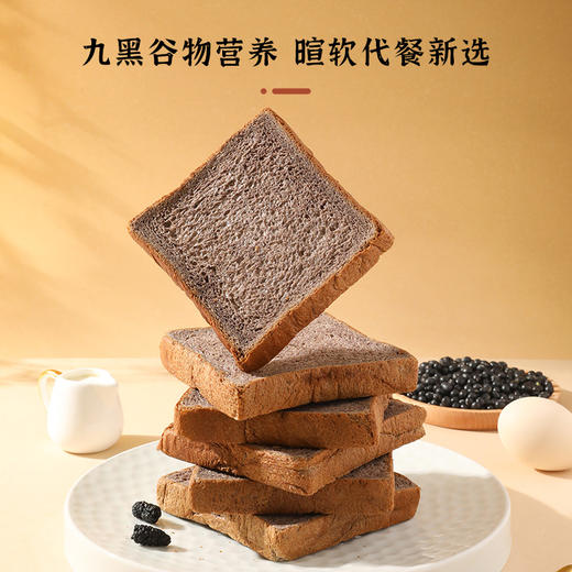 过年不打烊【全家早餐救星！九黑吐司闭眼囤】九种黑谷物吐司  以黑养黑  0蔗糖 0添加高蛋白餐早餐老少皆宜的健康面包 商品图1