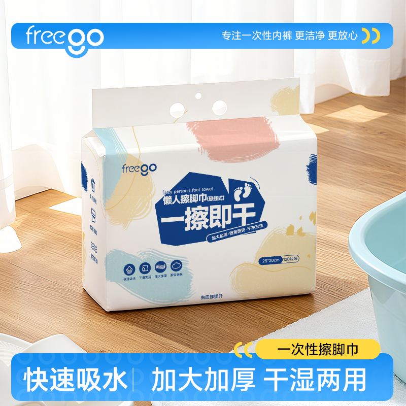 freego一次性擦脚巾「加厚超强吸水」