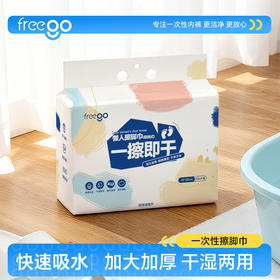 freego一次性擦脚巾「加厚超强吸水」