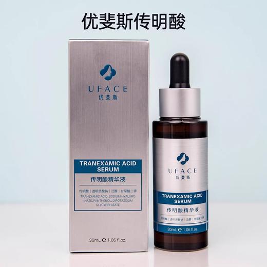 优斐斯传明酸精华(源码)30ml 商品图0