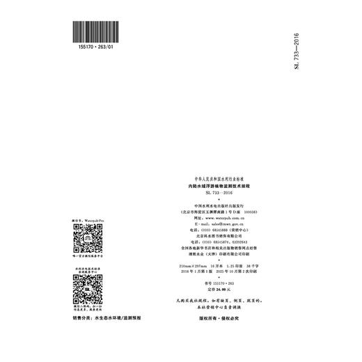 内陆水域浮游植物监测技术规程 SL 733-2016 (中华人民共和国水利行业标准） 商品图3