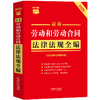 最新劳动和劳动合同法律法规全编(含劳动争议调解仲裁)(2026年版) 商品缩略图1