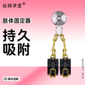 不锈钢肢体固定器  随时随地调教