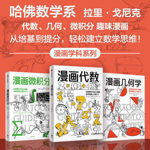 中信出版 | 漫画学科系列·数学3册套装：漫画几何学/漫画代数/漫画微积分 商品图1