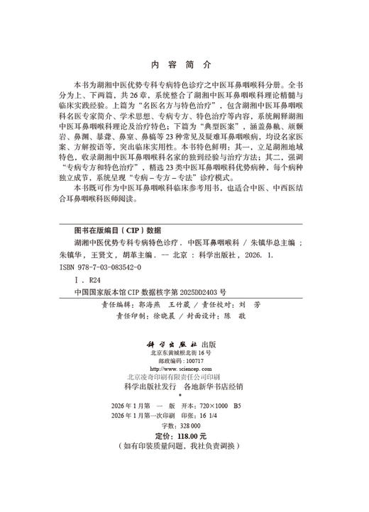 湖湘中医优势专科专病特色诊疗·中医耳鼻咽喉科 商品图2