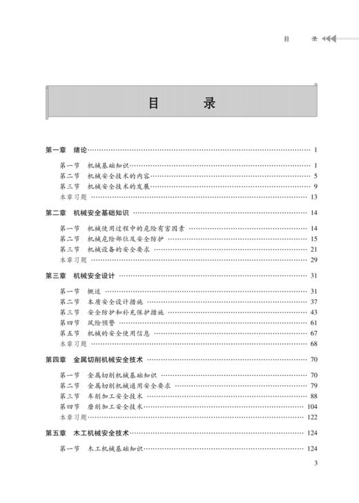 机械安全技术 商品图1