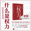 什么是权力  俞敏洪 罗翔 刘苏里 刘擎 推荐 政法大学教授李筠的政治课 世间万象背后的 商品缩略图0