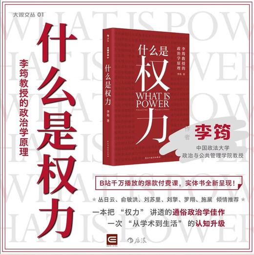 什么是权力  俞敏洪 罗翔 刘苏里 刘擎 推荐 政法大学教授李筠的政治课 世间万象背后的 商品图0