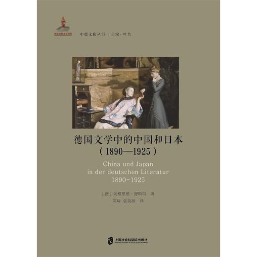 德国文学中的中国和日本(1890—1925) 商品图3