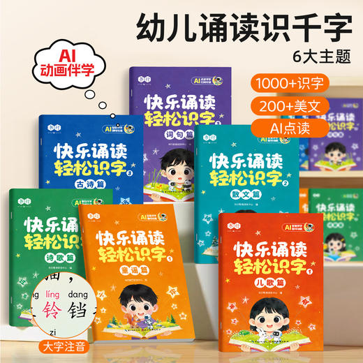 幼儿诵读轻松识字3-8岁儿童趣味【动画伴读】早教幼小衔接分级阅读启蒙 商品图1