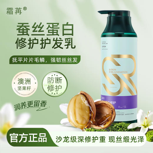 自营（菲小主）-霜苒 蚕丝蛋白修护护发乳500ml 商品图0