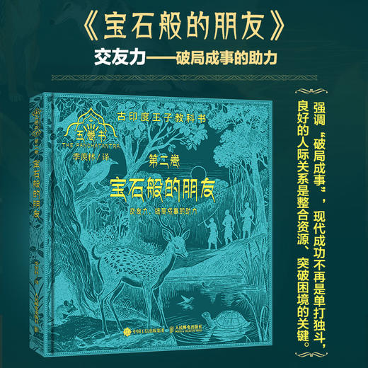 宝石般的朋友（五卷书·*卷）季羡林给孩子的东方智慧书，一部影响全球2000年的"王子教科书" 商品图1