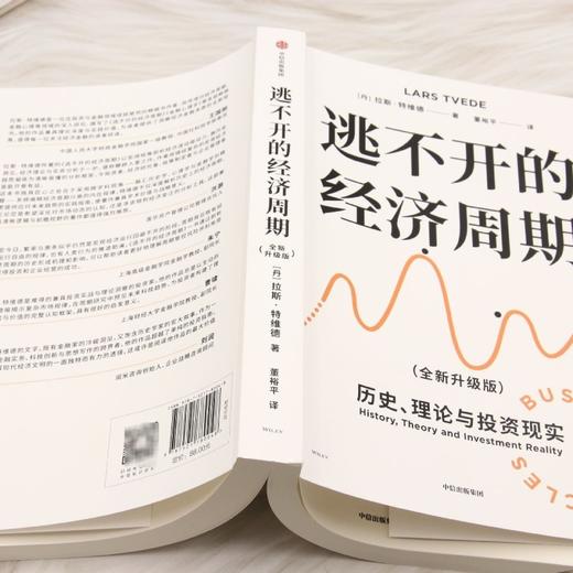 逃不开的经济周期:全新升级版(第2版) 商品图3