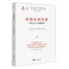 开放发展共富:金华义乌市案例研究 商品缩略图0