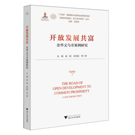 开放发展共富:金华义乌市案例研究