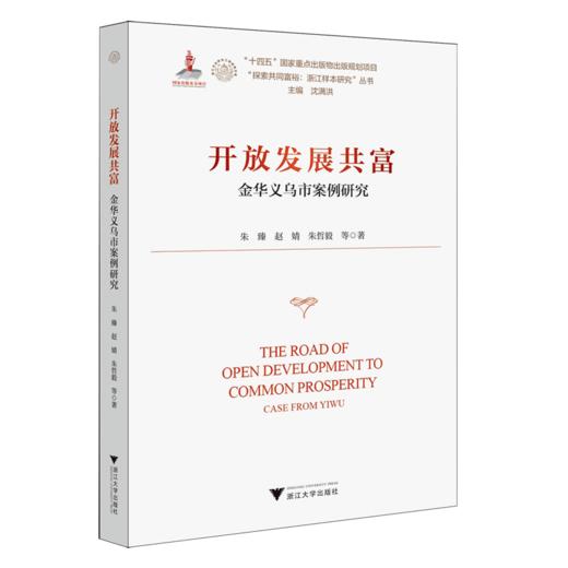 开放发展共富:金华义乌市案例研究 商品图0