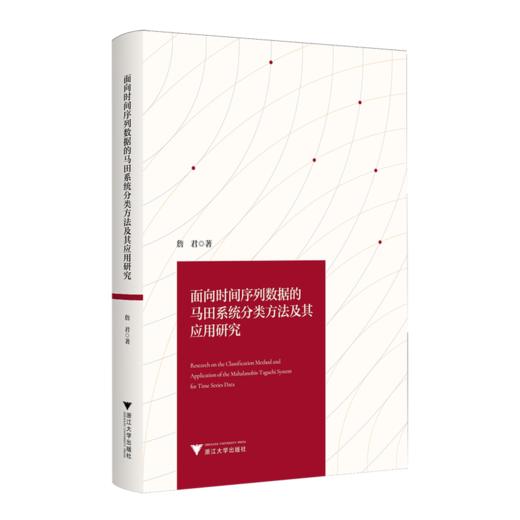 面向时间序列数据的马田系统分类方法及其应用研究 商品图0