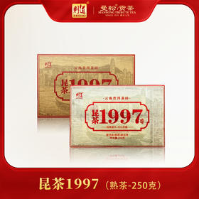 【高定系列 】昆茶1997  经典昆明味  普洱熟茶 250g/砖