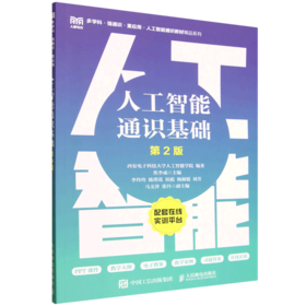 人工智能通识基础(第2版)