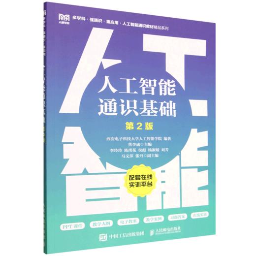 人工智能通识基础(第2版) 商品图0