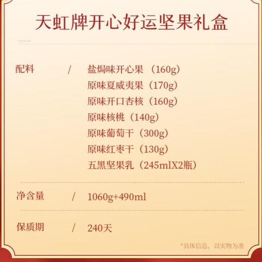 天虹牌 开心好运坚果礼盒 坚果1060g+坚果乳490ml 商品图5