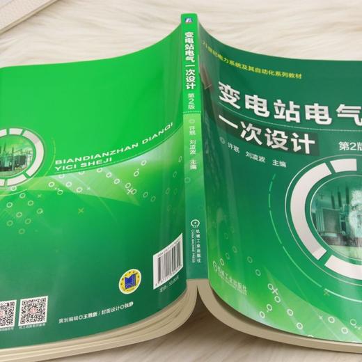 变电站电气一次设计 第2版 商品图3