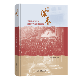 何以浓香：当代中国泸型酒酿制技艺传播史料辑录