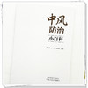 中风防治小百科 秦秀德 江丰 华声瑜 主编 中国中医药出版社 商品缩略图3