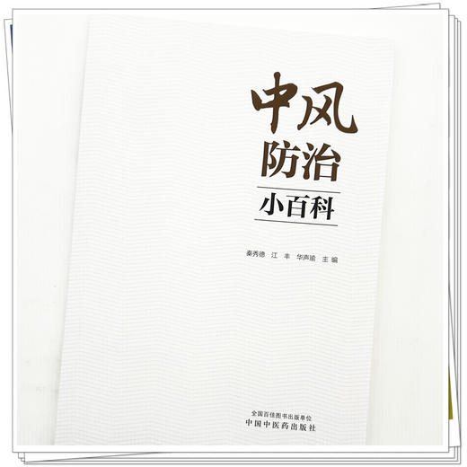 中风防治小百科 秦秀德 江丰 华声瑜 主编 中国中医药出版社 商品图3