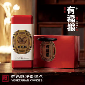 有福报弥勒酥（铁盒）净素糕点芝麻椰蓉桂花270g