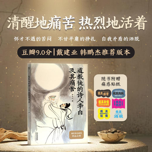 道教徒的诗人李白及其痛苦（ 现代李白研究开山之作！1940年出版至今，被学界公认的李白研究入门首选，豆瓣9.0分。） 商品图0