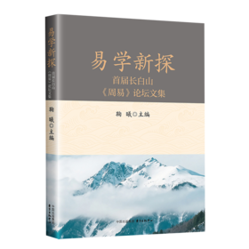 易学新探:首届长白山(周易)论坛文集