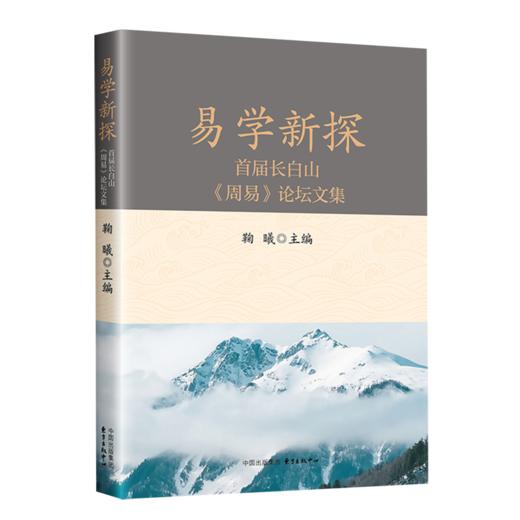 易学新探:首届长白山(周易)论坛文集 商品图0