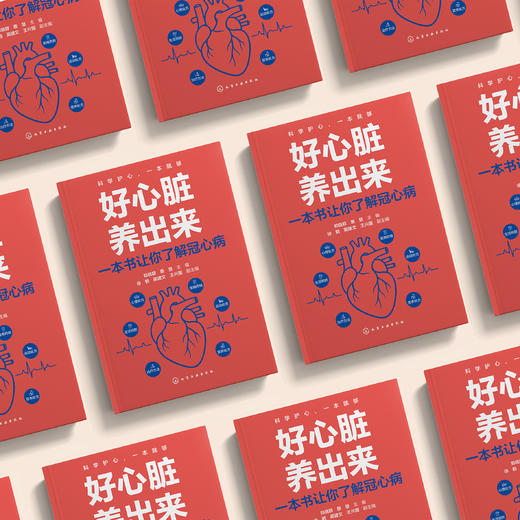 《好心脏养出来 : 一本书让你了解冠心病》 商品图2