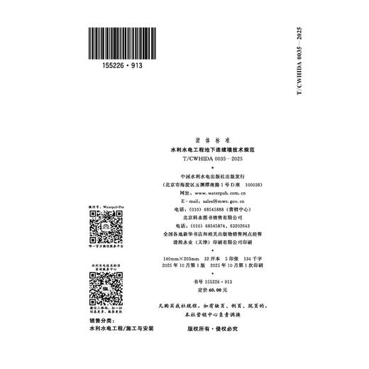 T/CWHIDA0035-2025水利水电工程地下连续墙技术规范（团体标准） 商品图2