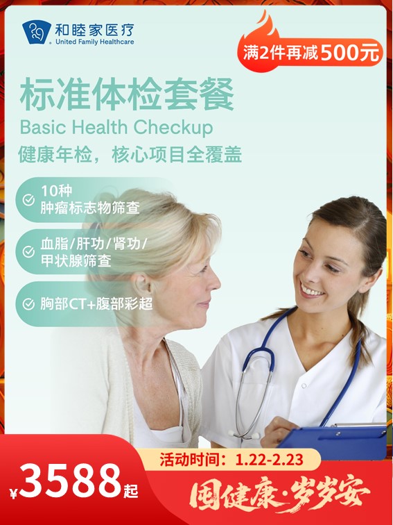 标准体检套餐｜囤健康，岁岁安 1.22-2.23