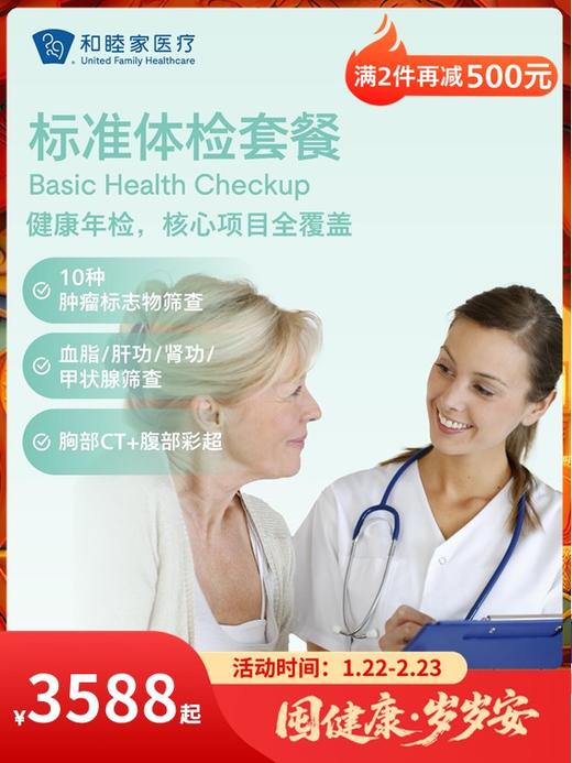 标准体检套餐｜囤健康，岁岁安 1.22-2.23 商品图0